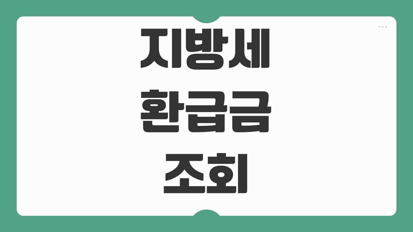 지방세환급금 조회 환급계좌 등록 자동차세 재산세 환급신청 지급시기