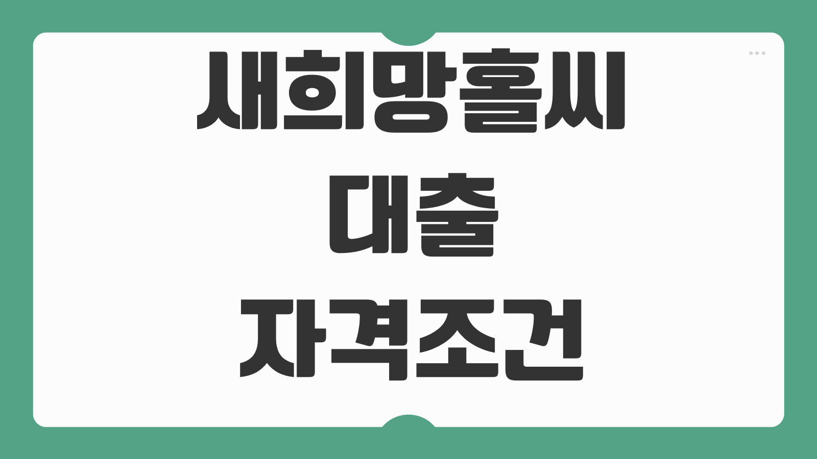 새희망홀씨대출 자격조건 소득기준 한도 금리 은행별 승인차이 준비서류