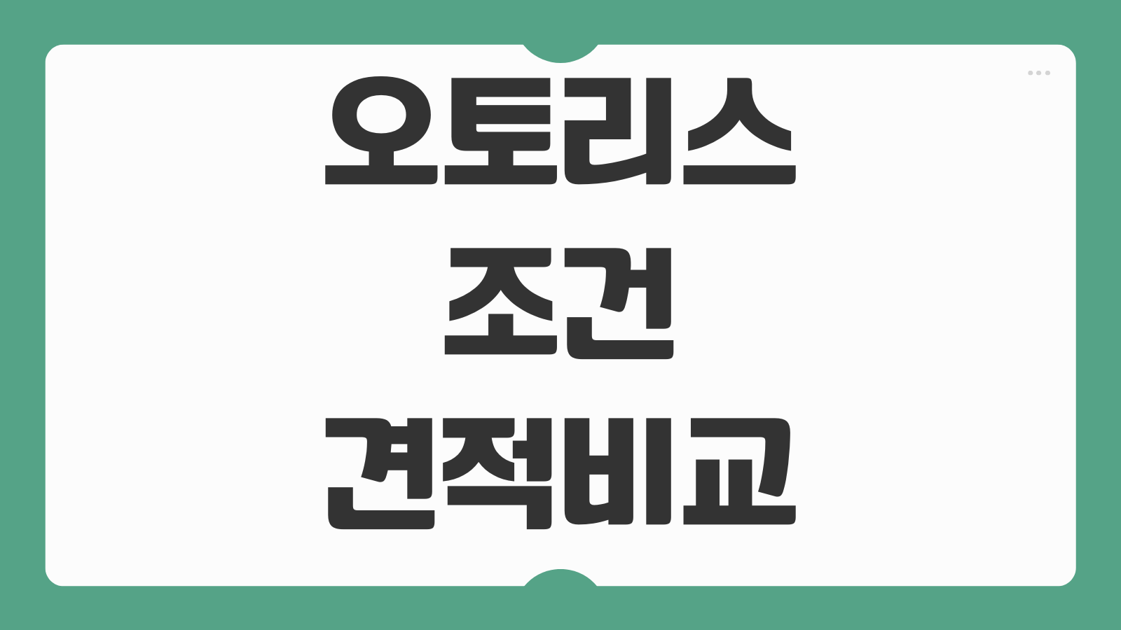 오토리스 조건 견적 비교 선수금 잔존가치 비용처리 세금 자동차리스
