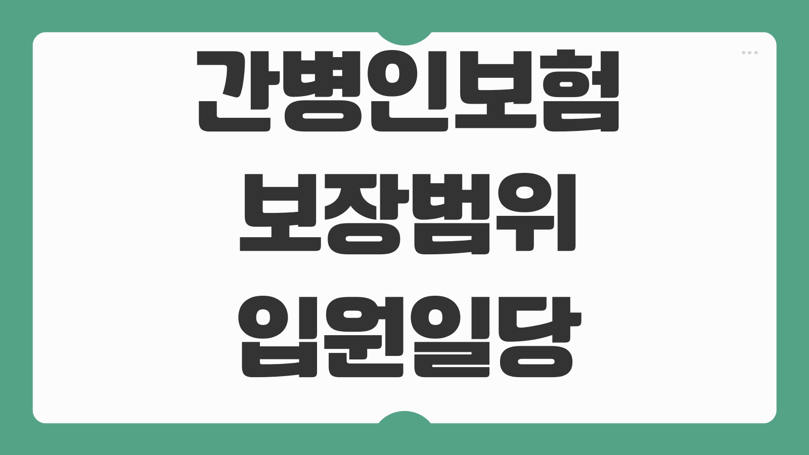간병인보험 보장범위 입원일당 간병특약 치매보장 보험료 비교 가입요령
