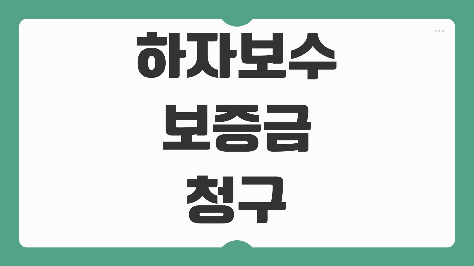 하자보수보증금 청구 절차 하자판정 담보책임 기간 하자소송 감정자료