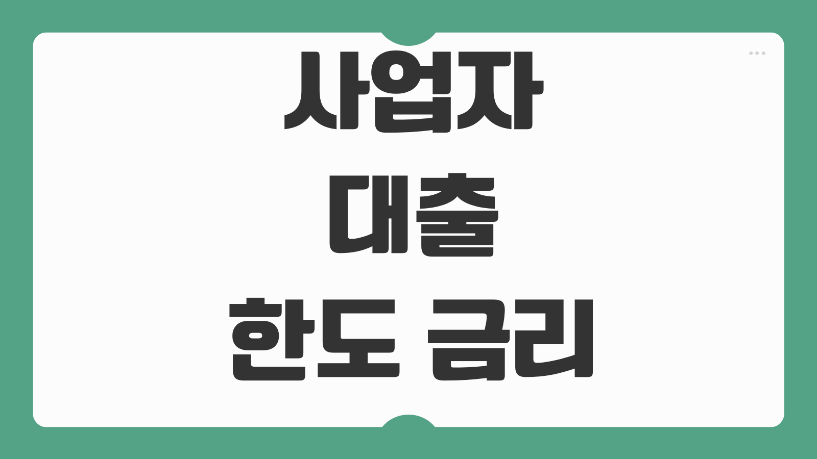 사업자대출 한도 금리 매출기준 부가세과세표준 필요서류 심사포인트