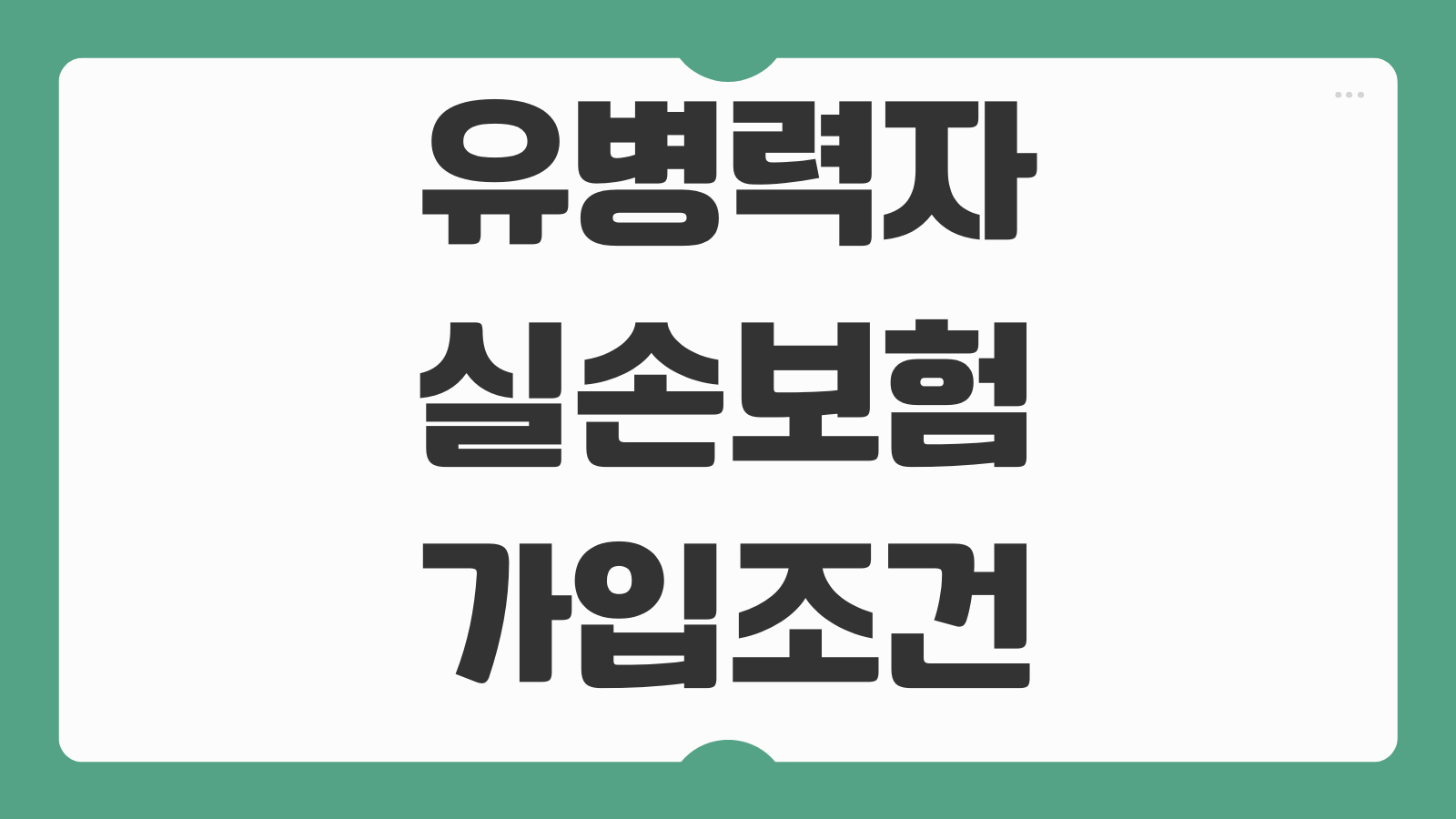 유병력자실손보험 가입조건 보장개시 의료이력 심사 자기부담금 보험료