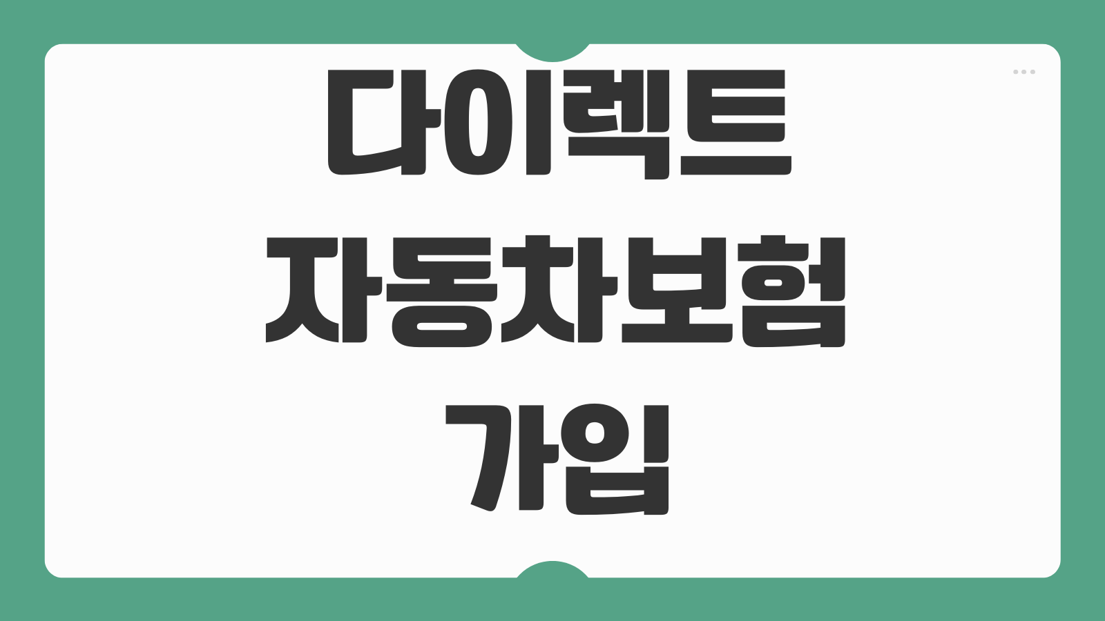 다이렉트자동차보험 가입방법 할인특약 블랙박스 마일리지 특약 조합노하우