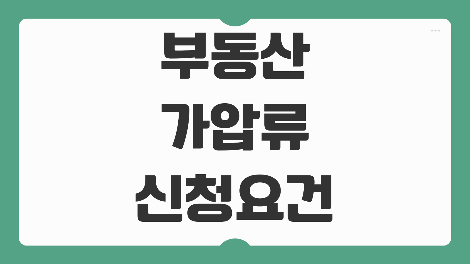 부동산가압류 신청요건 보전처분 채권액 산정 담보제공 절차 법원서류