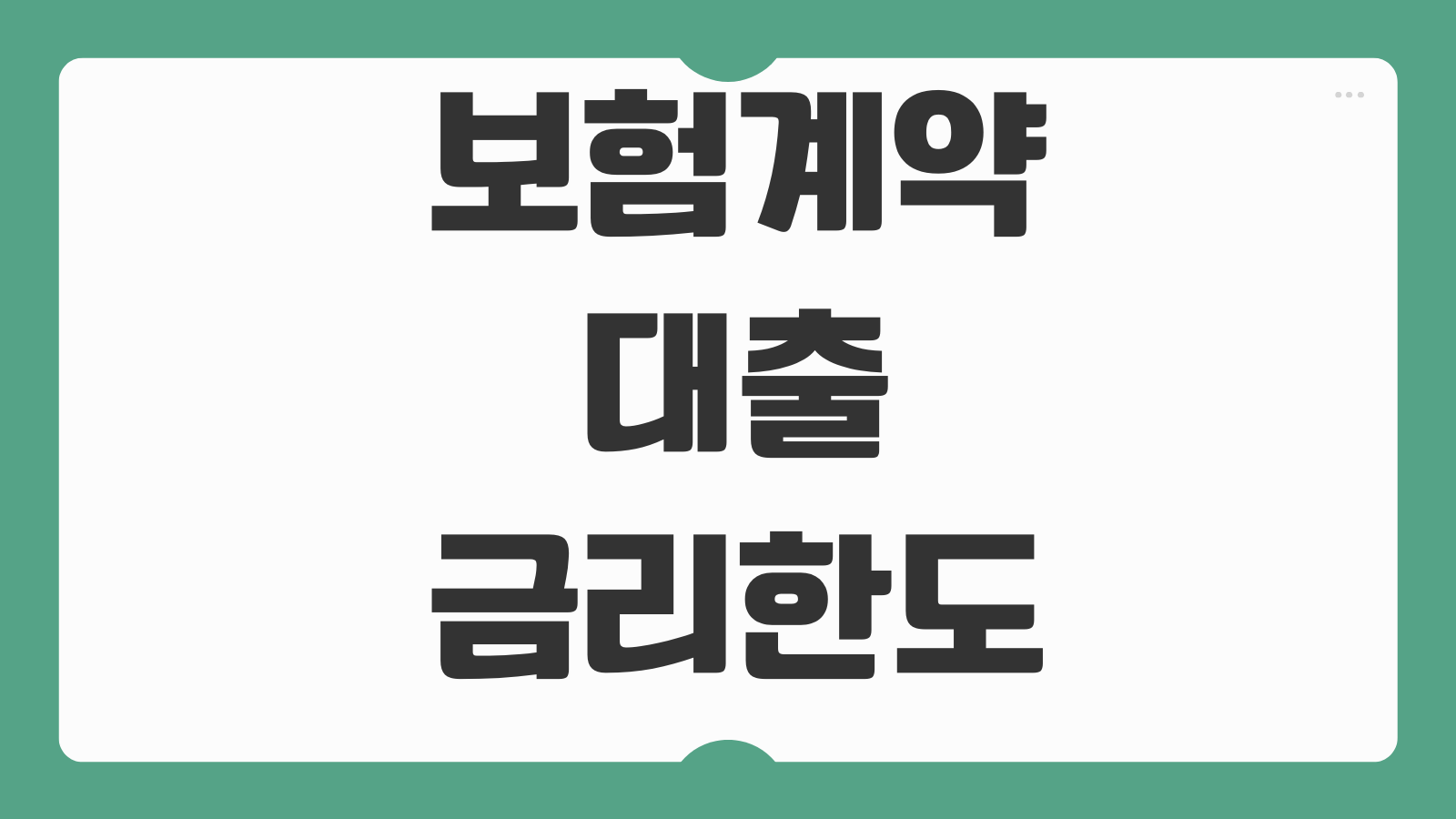 보험계약대출 금리 한도 상환방법 해지환급금 영향 중도상환 활용전략