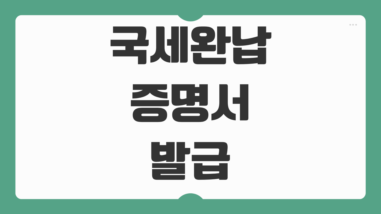 국세완납증명서 발급 홈택스 출력 유효기간 입찰 대출 제출용 발급경로
