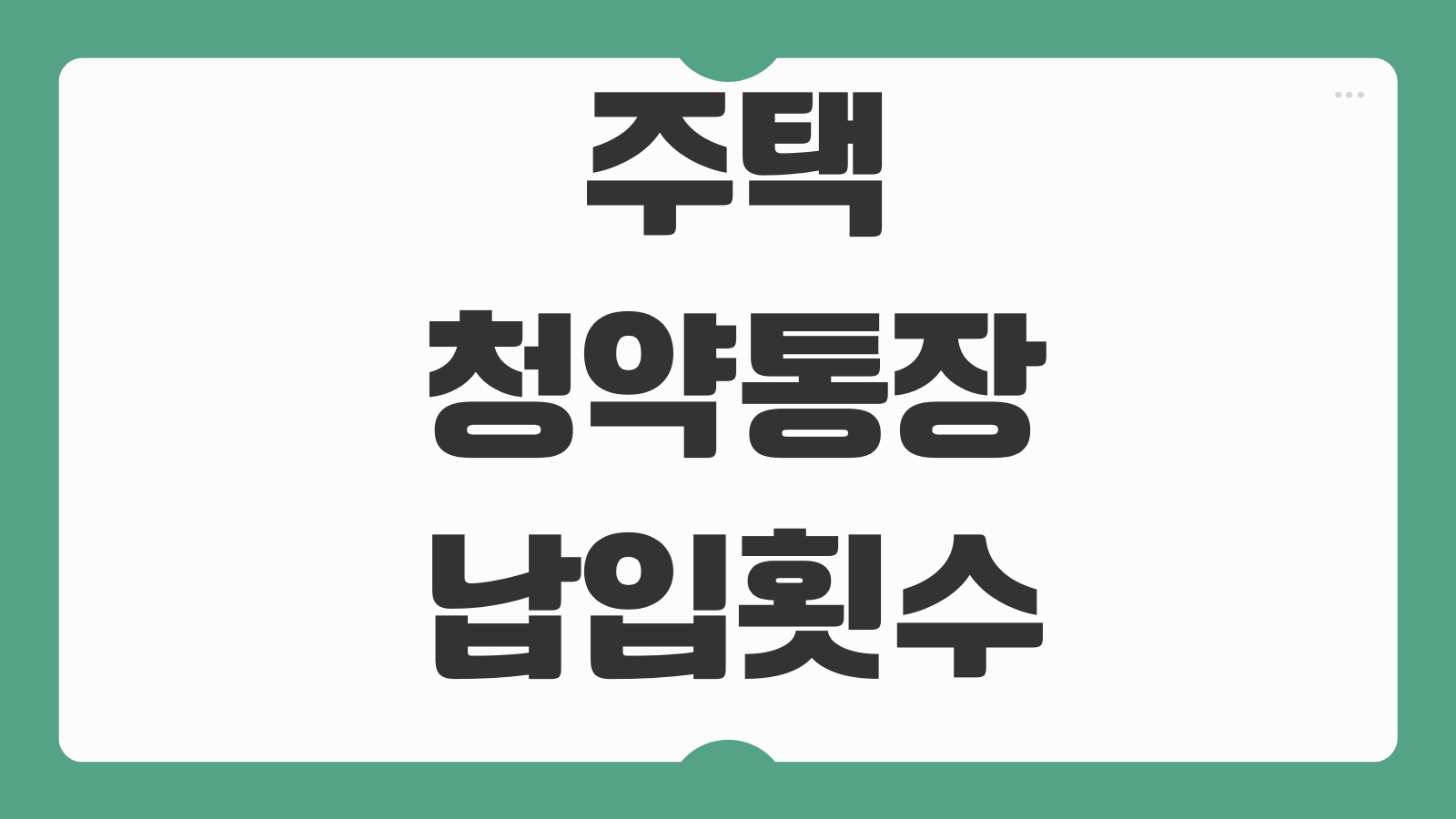 주택청약통장 납입횟수 인정금액 청약가점 계산 소득공제 활용포인트