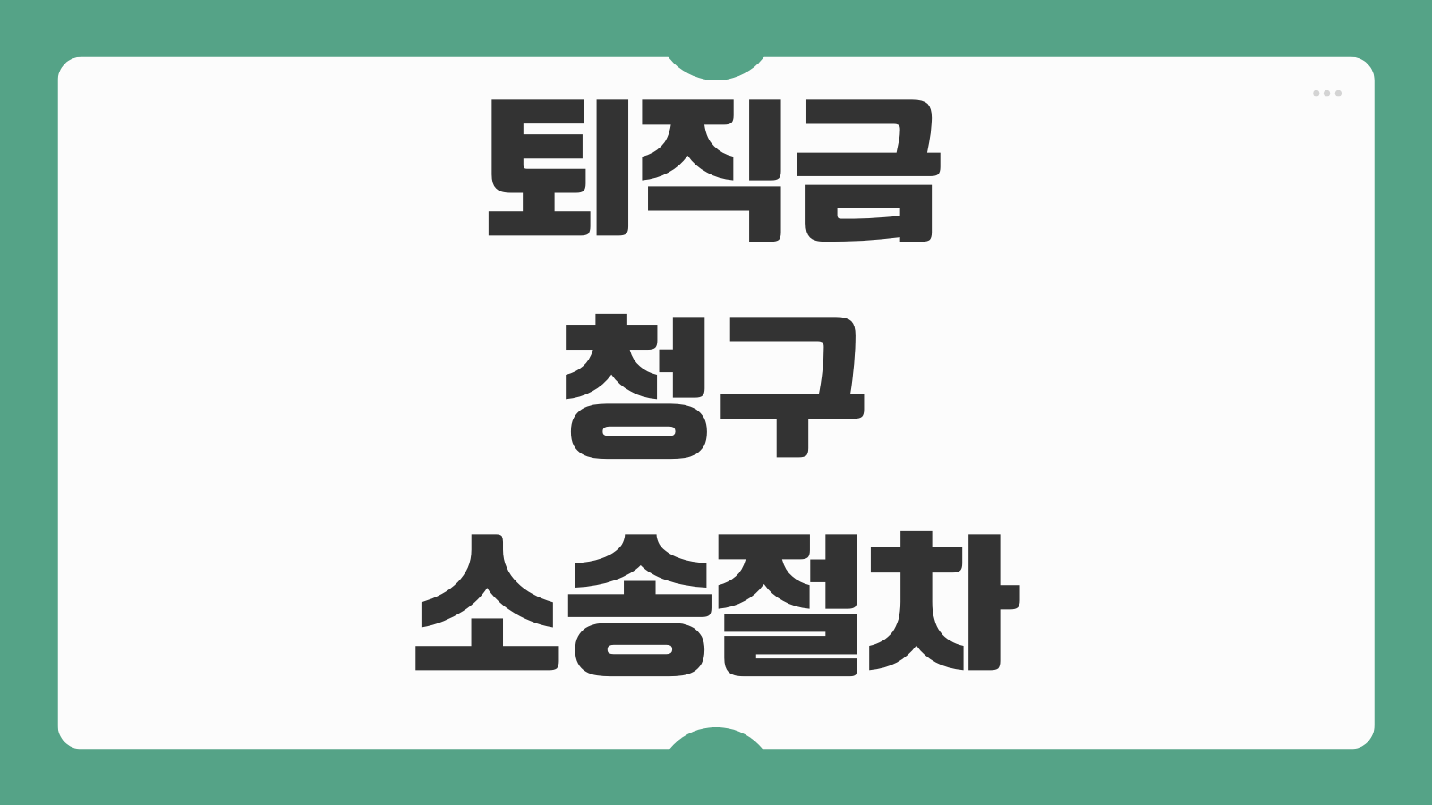 퇴직금청구 소송절차 평균임금 계산 지연이자 체불증거 준비서류 사용자책임