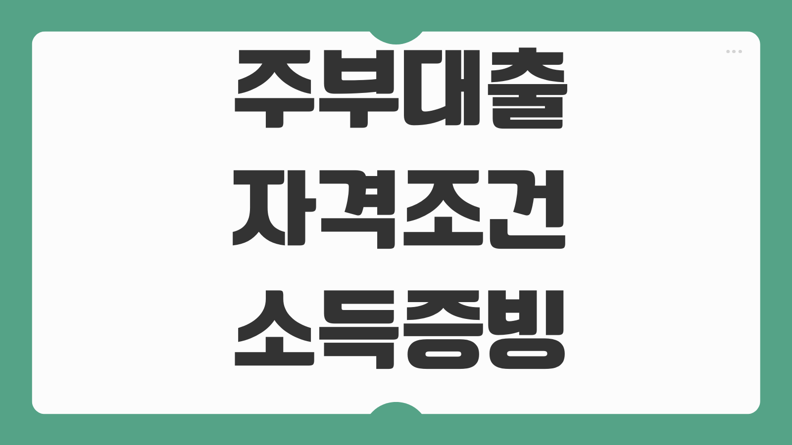 주부대출 자격조건 소득증빙 없는 경우 한도 금리 승인기준 부결사유