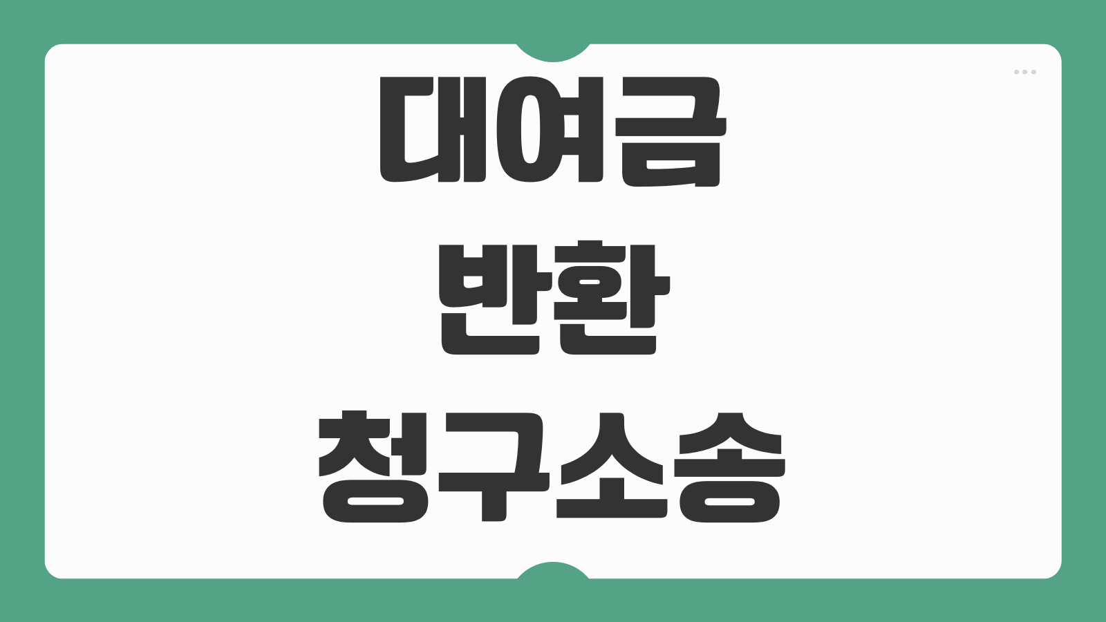 대여금반환청구소송 차용증 입금내역 변제기 소멸시효 입증방법 가압류