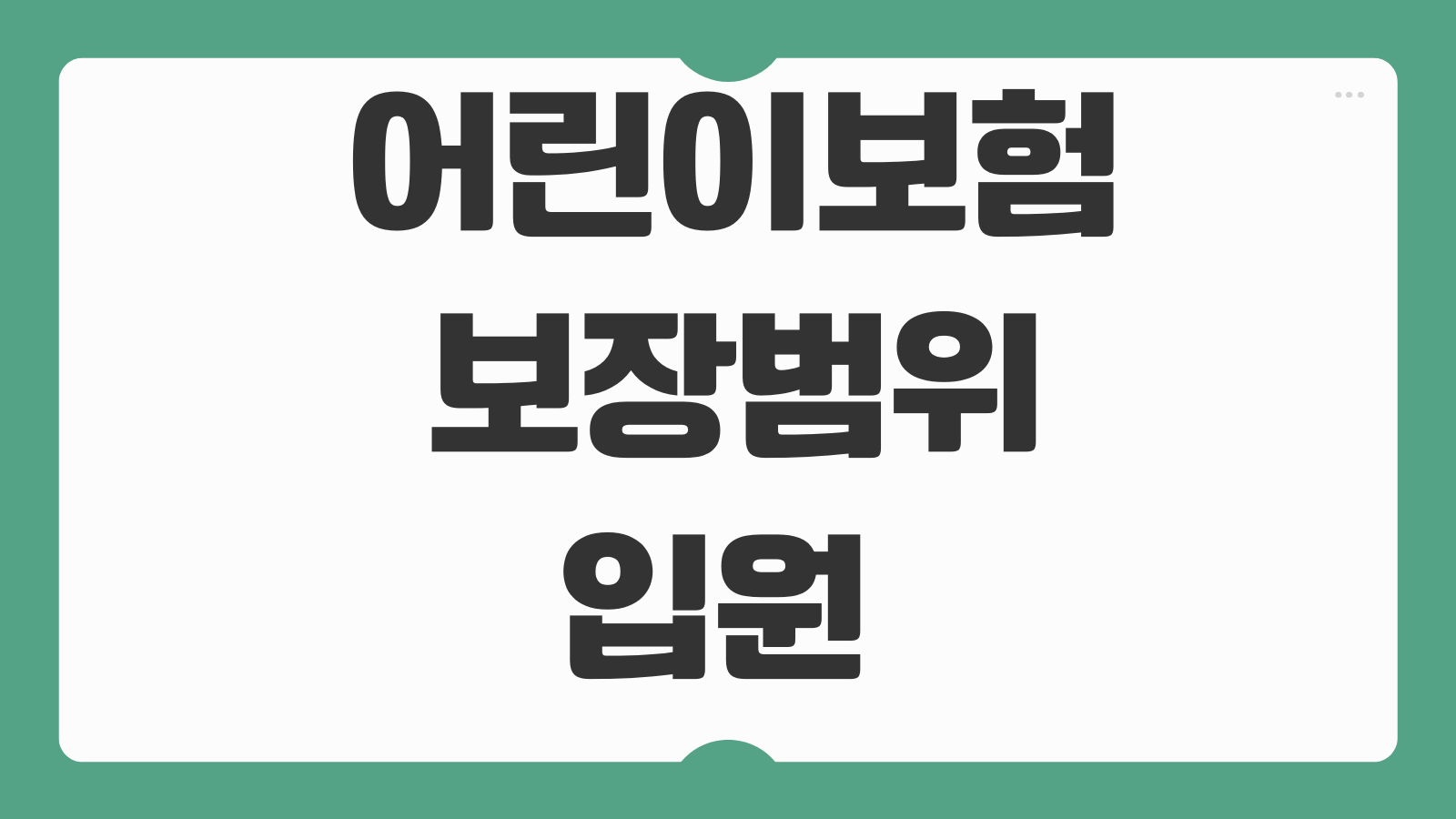 어린이보험 보장범위 입원 수술 진단비 성장기질환 특약 보험료 비교기준