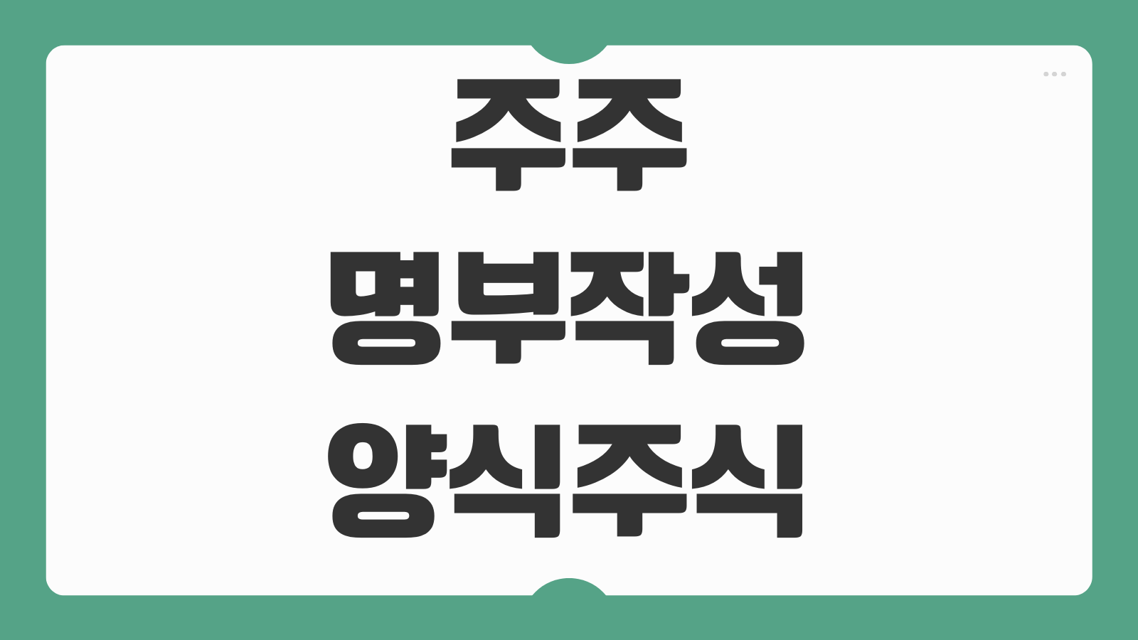 주주명부작성 양식 주식변동 반영 기준일 폐쇄기간 법인등기 주주확정