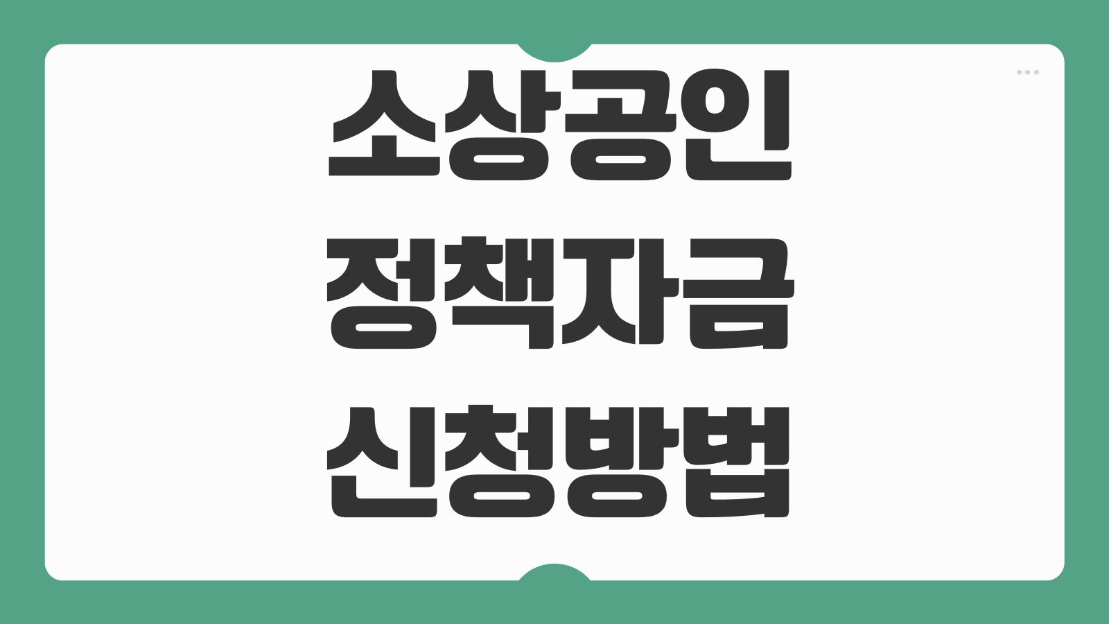 소상공인정책자금 신청방법 지원대상 금리 한도 업종별 차이 접수전략