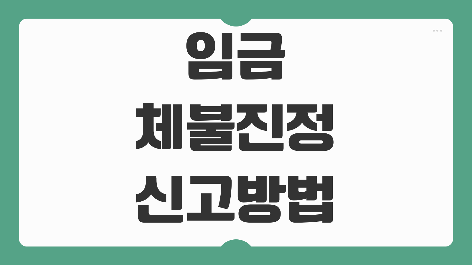 임금체불진정 신고방법 고용노동부 접수 체불임금등 사업주확인서 처리기간