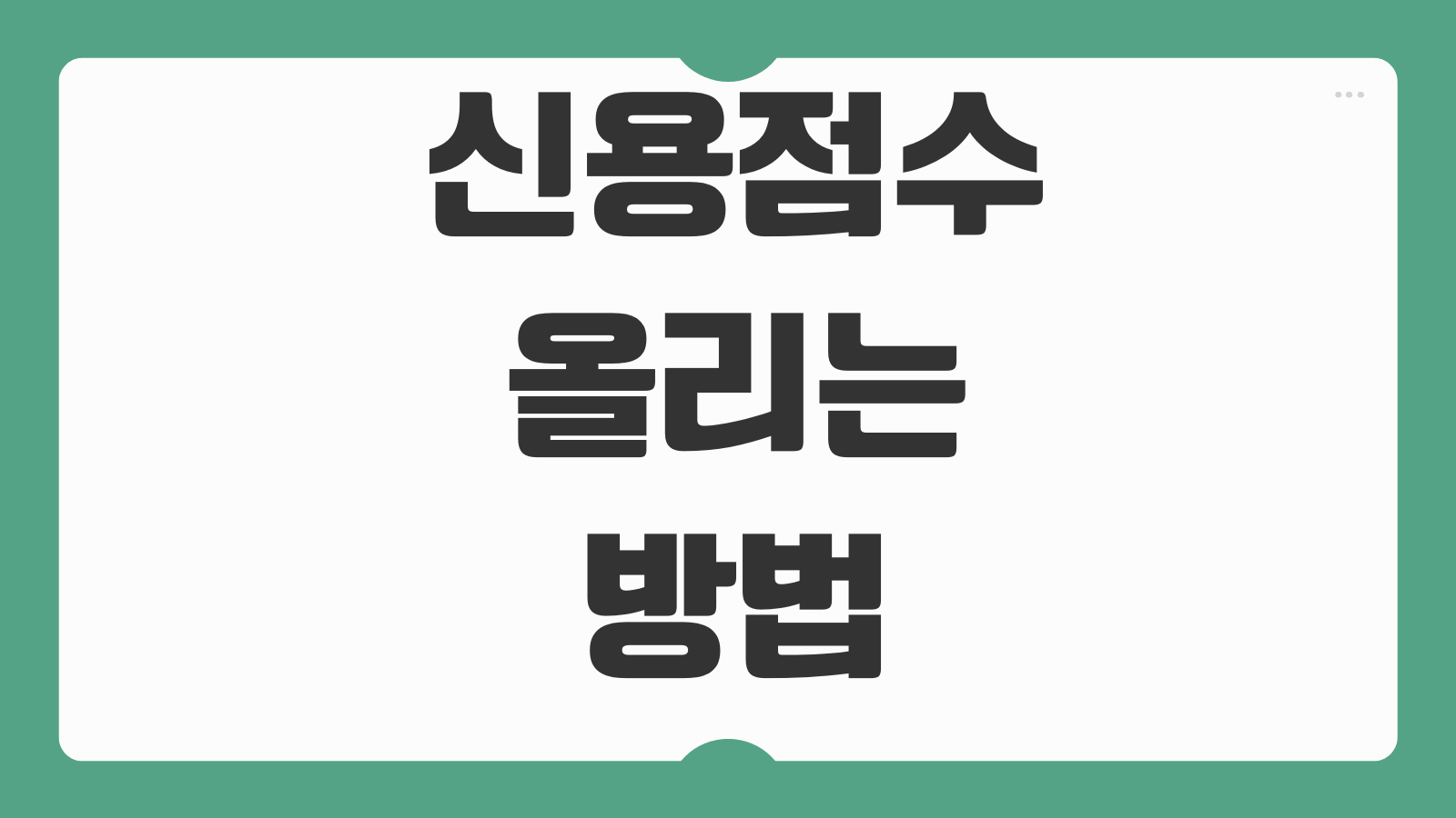 신용점수 올리는 방법 카드사용 비율 연체관리 대출조회 영향 회복기간