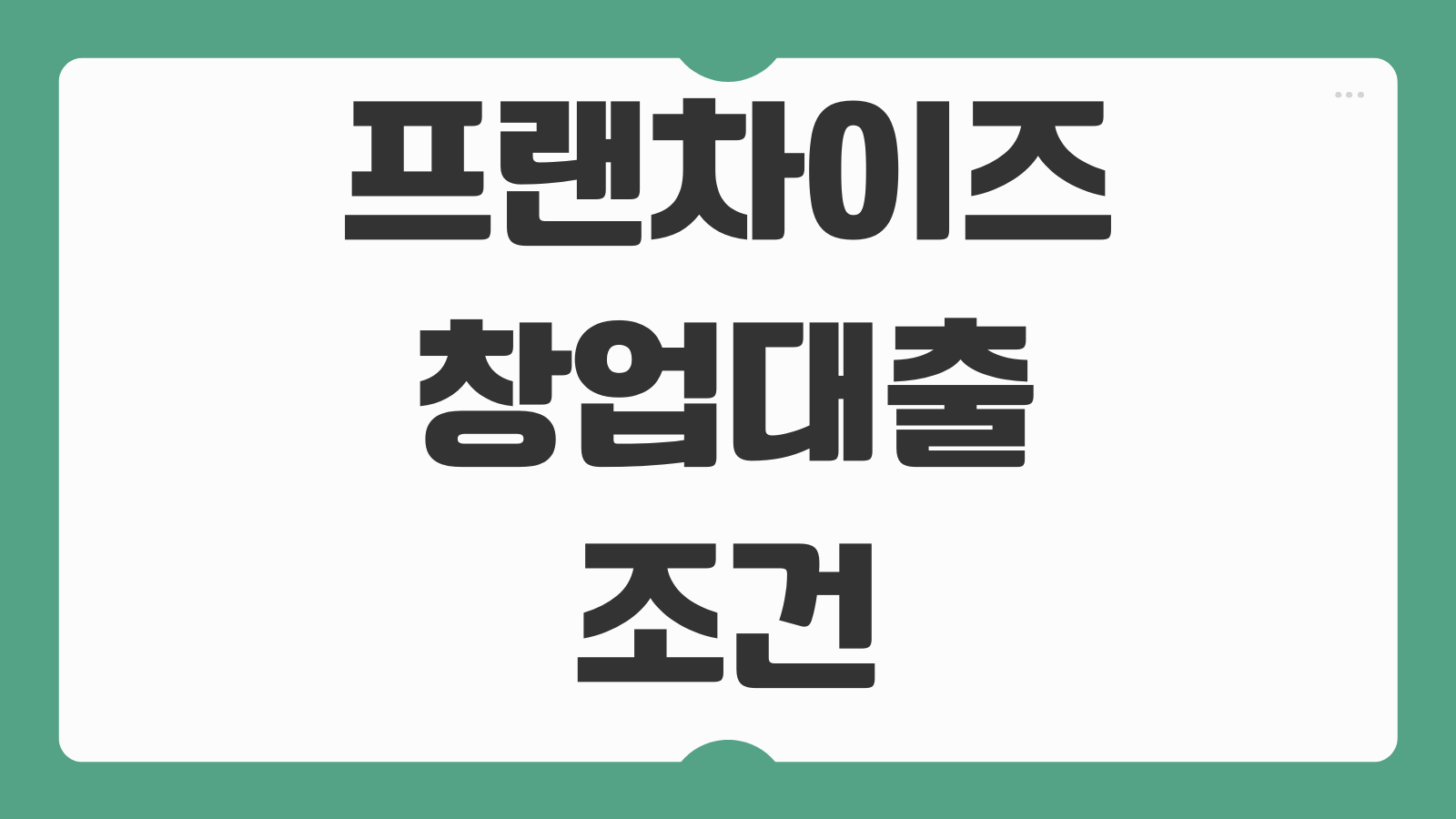 프랜차이즈창업대출 조건 가맹비 시설비 운전자금 보증서류 심사기준
