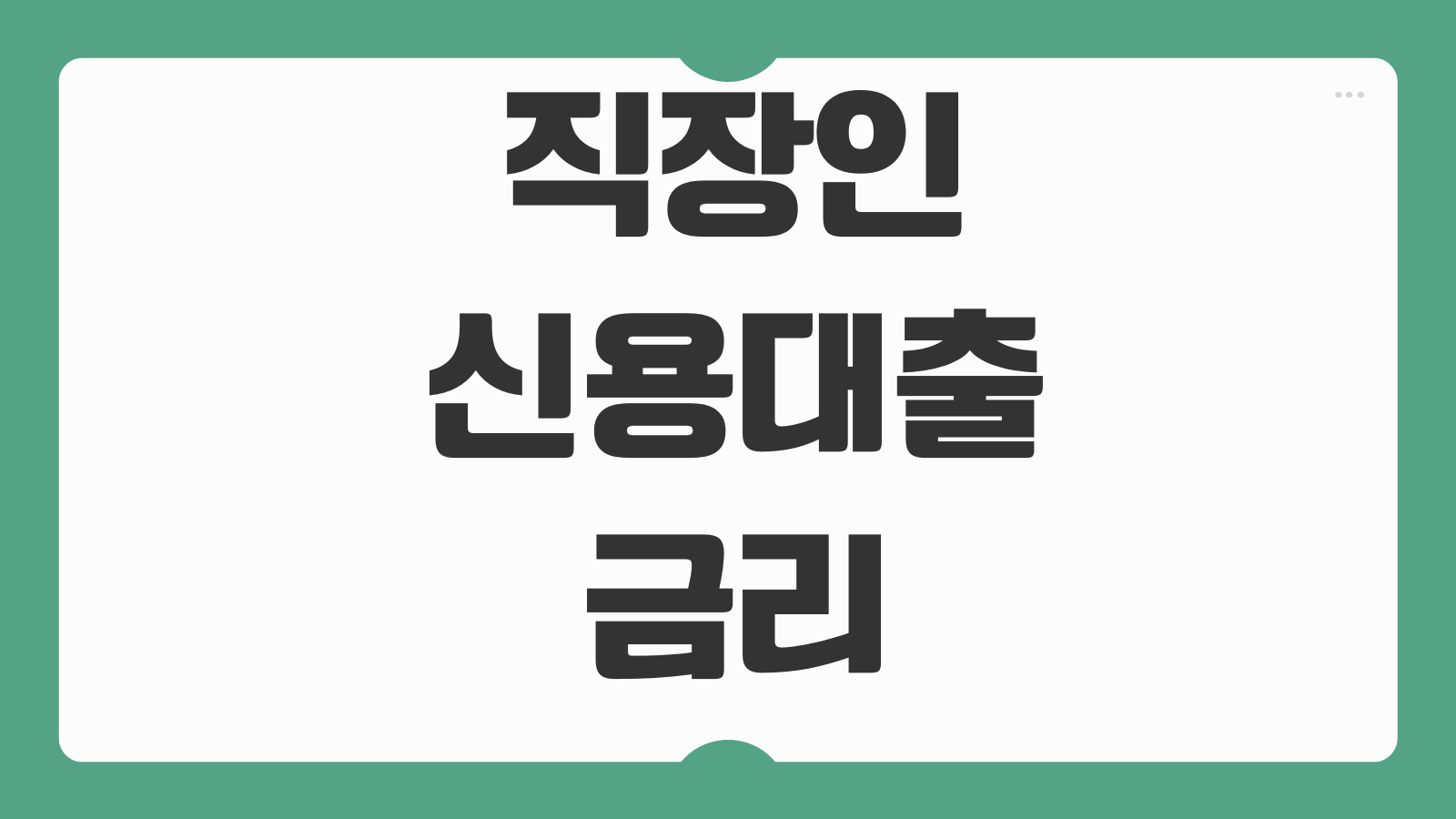 직장인신용대출 금리 한도 우대조건 재직기간 필요서류 모바일신청 승인포인트