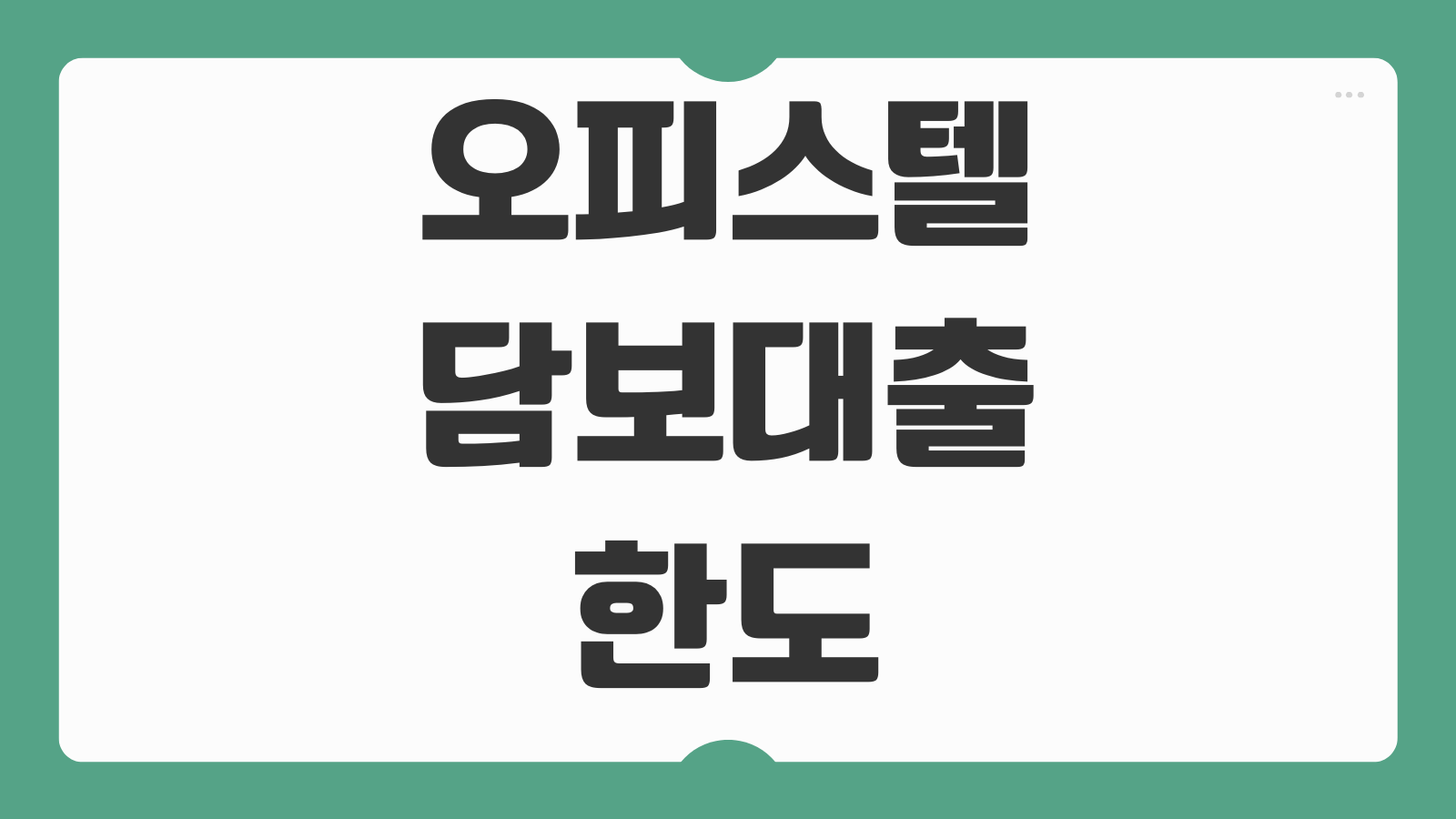 오피스텔담보대출 한도 금리 DSR 임대수익 반영 조건 감정가 산정방식