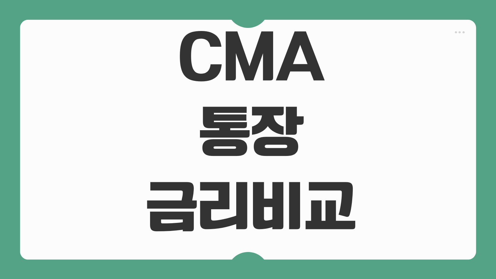 CMA 통장 금리비교 증권사별 수익률 이체한도 입출금 활용법 체크포인트