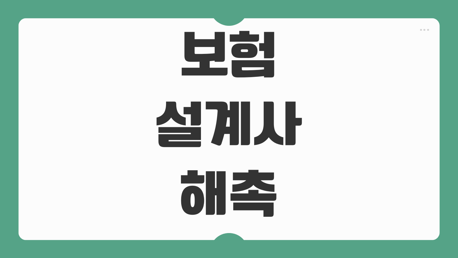 보험설계사 해촉증명서 발급 위촉해지 실업급여 경력증명 활용 제출처