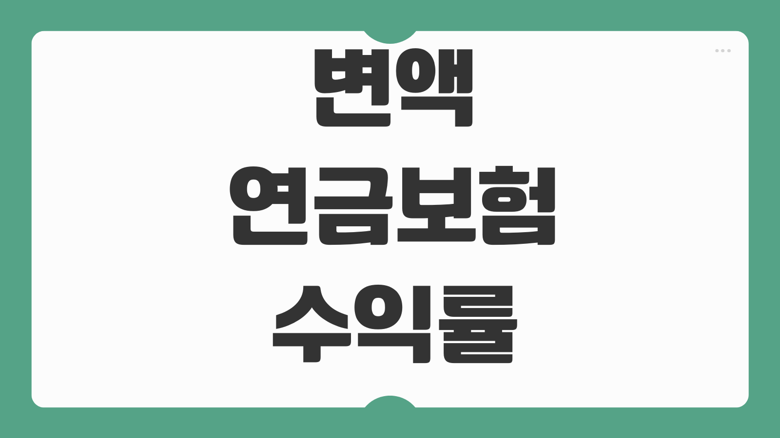 변액연금보험 수익률 사업비 펀드변경 추가납입 해지환급금 비교포인트