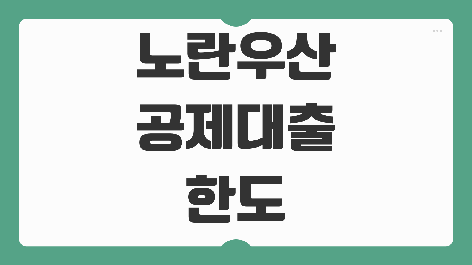 노란우산공제대출 한도 이율 상환방법 해지환급금 압류방지 가입자격