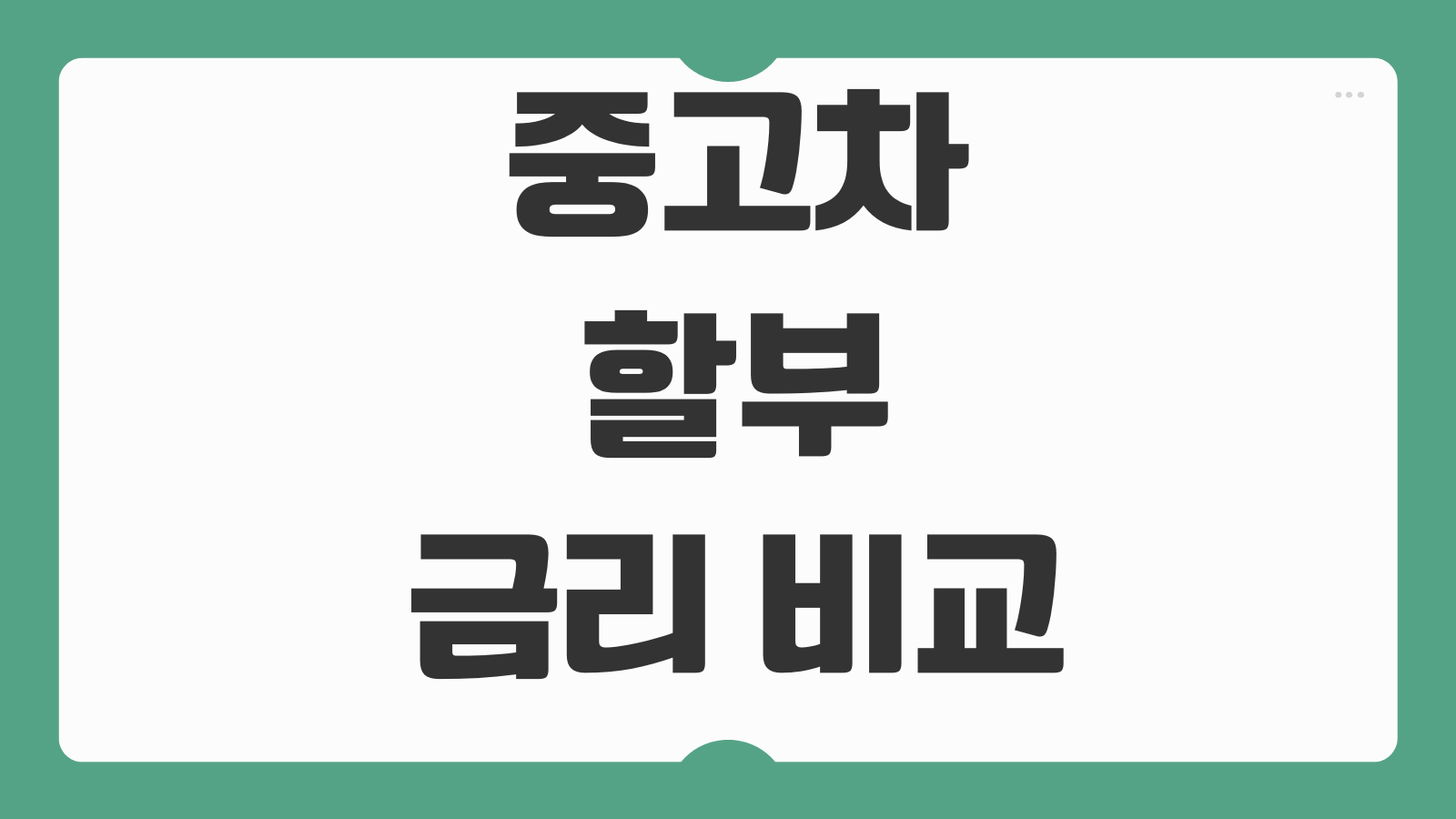 중고차할부 금리 비교 선수금 월납입금 계산 취등록세 포함 견적보는법