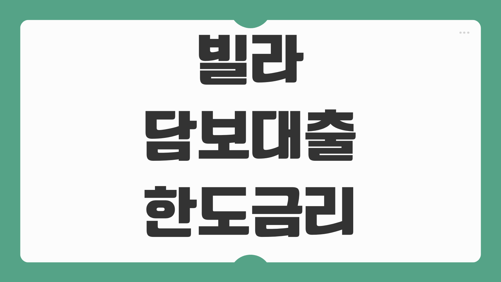 빌라담보대출 한도 금리 감정가 선순위 후순위 DSR 규제 지역별 차이