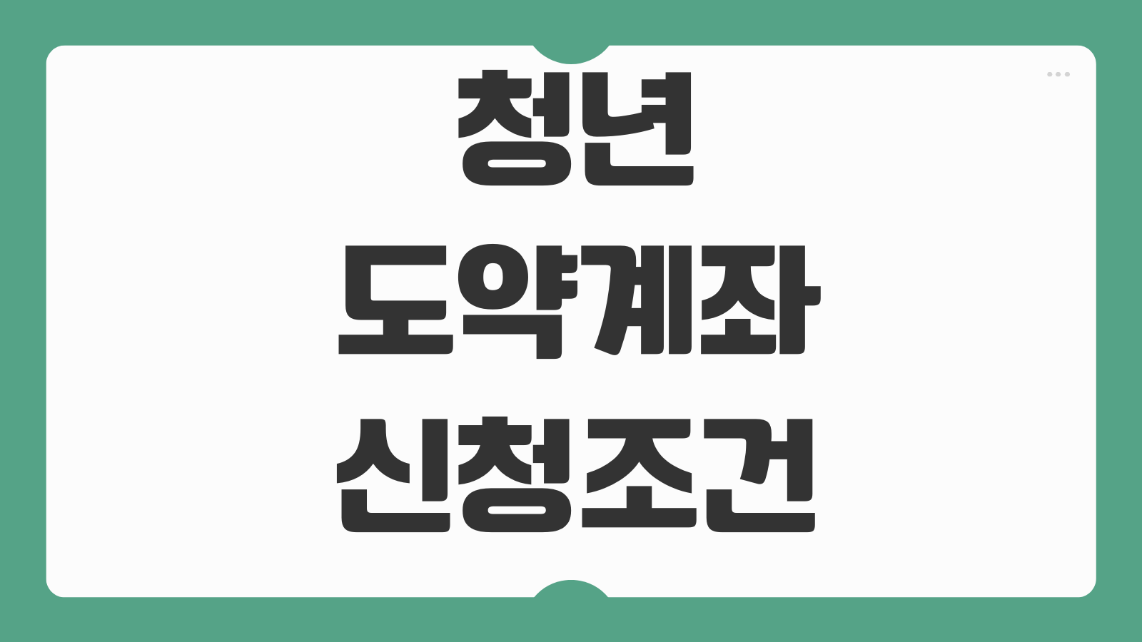 청년도약계좌 신청조건 정부기여금 금리 비교 중도해지 불이익 수령전략