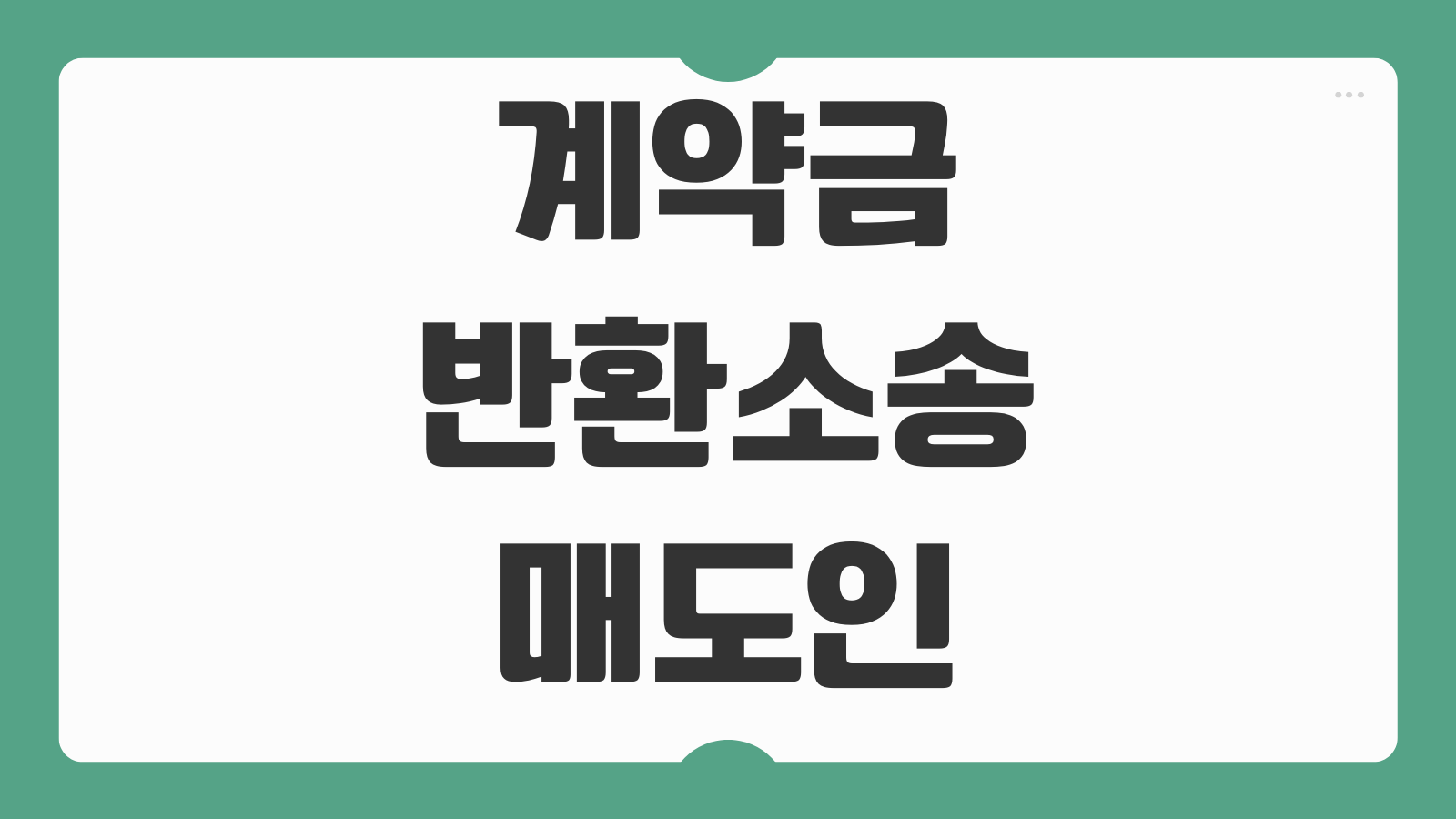 계약금반환소송 매도인 매수인 귀책사유 해제통보 위약금 손해배상 쟁점