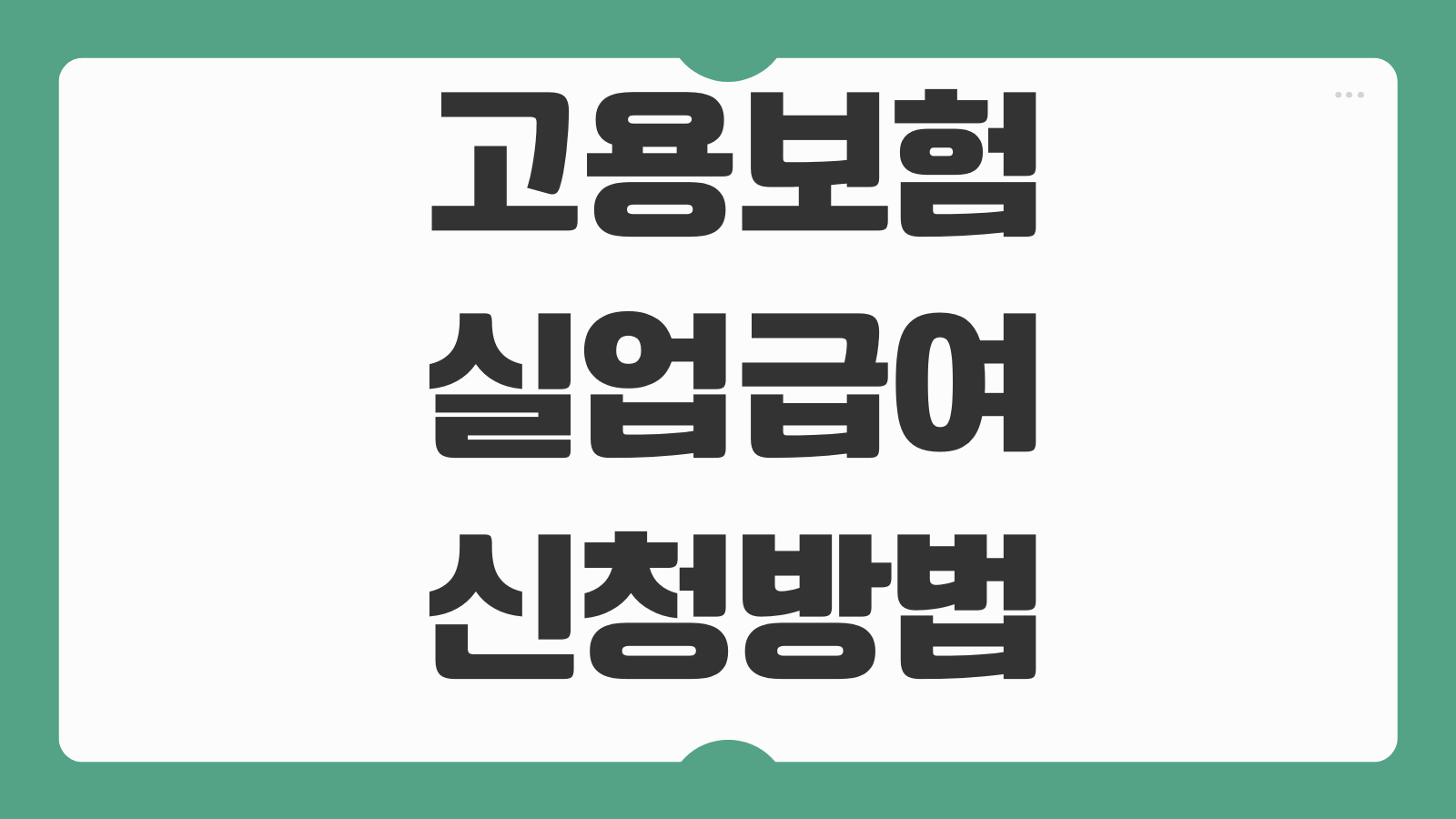 고용보험 실업급여 신청방법 수급조건 대기기간 지급액 계산 준비서류