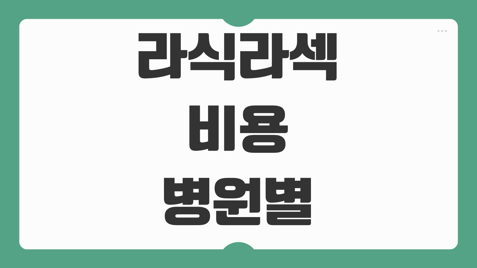 라식라섹비용 병원별 가격 차이 실손보험 가능여부 부작용 검사비 회복기간