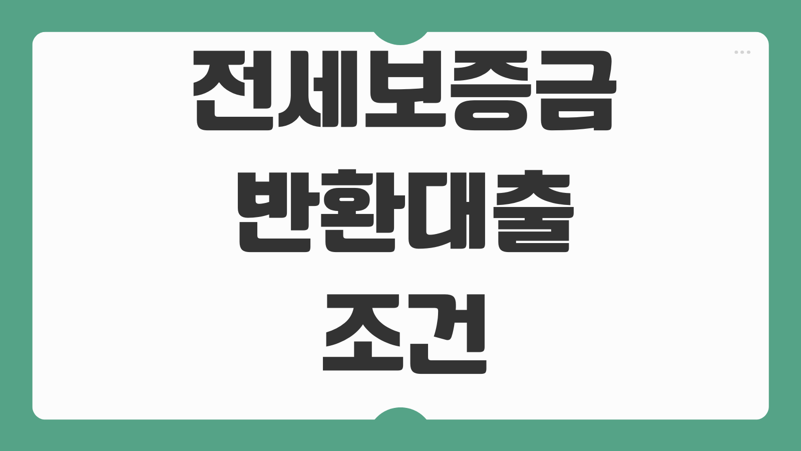 전세보증금반환대출 조건 한도 금리 HUG HF 보증 차이 갈아타기 포인트