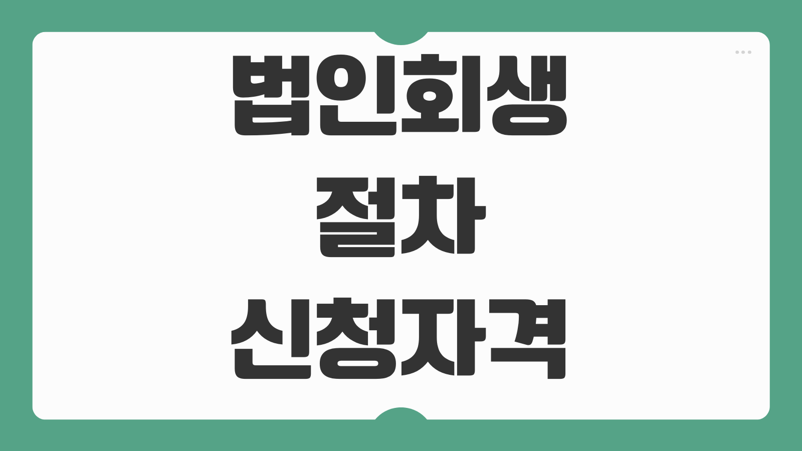법인회생 절차 신청자격 보전처분 포괄금지명령 회생계획안 작성 법원심리