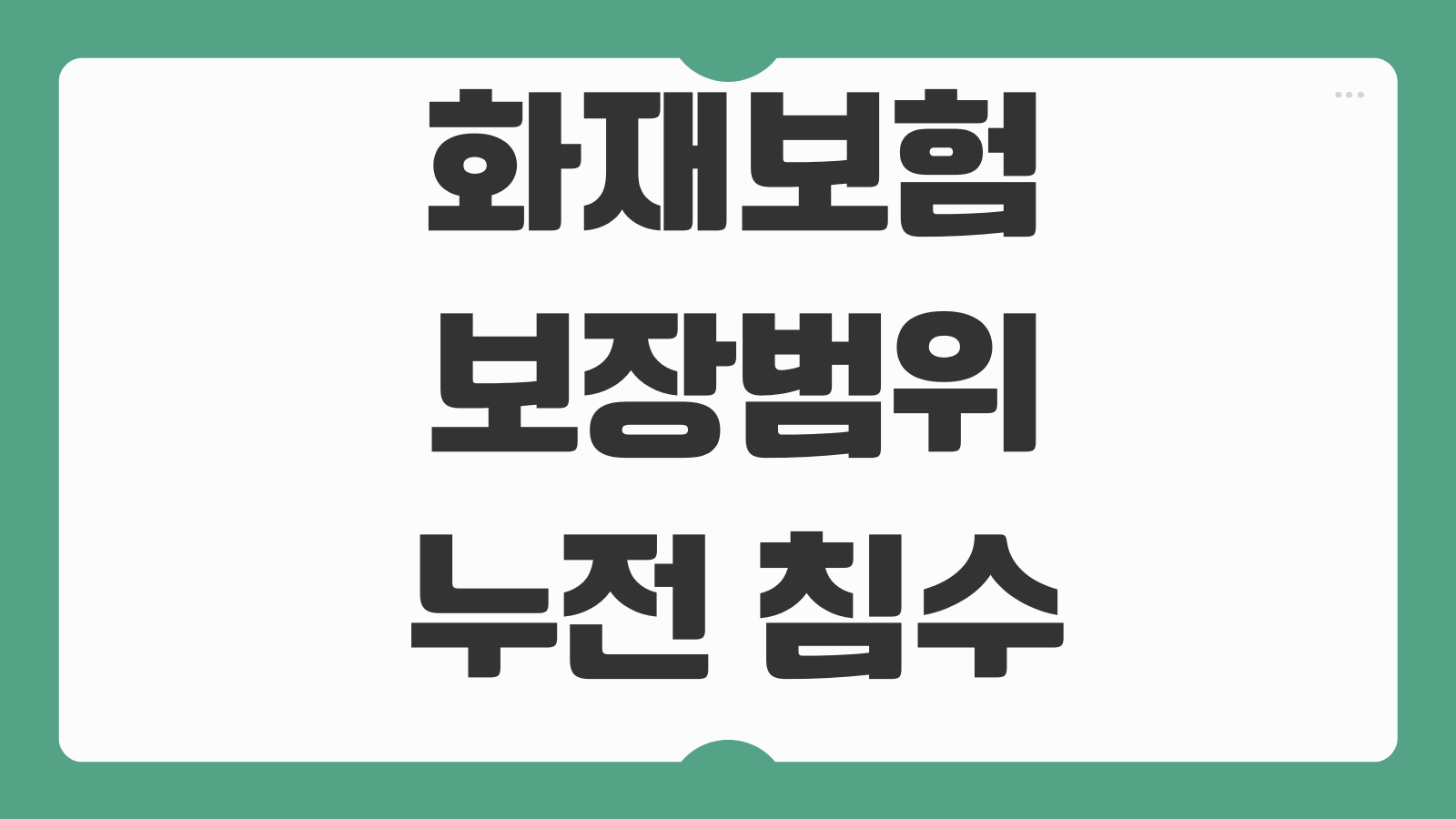 화재보험 보장범위 누전 침수 재물손해 배상책임 특약 보험료 비교기준