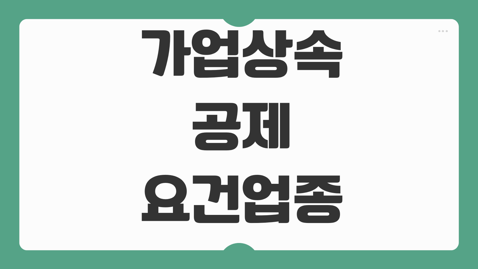 가업상속공제 요건 업종유지 고용유지 사후관리 상속세 절감효과 적용한도