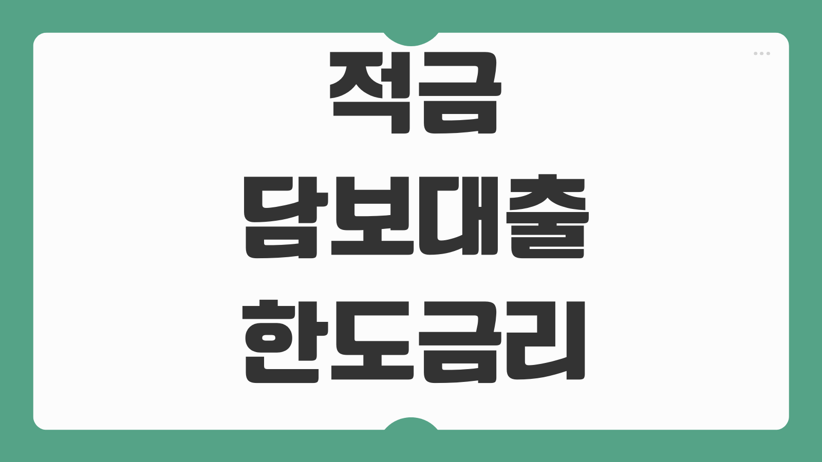 적금담보대출 한도 금리 중도상환 이자계산 신용점수 영향 활용포인트