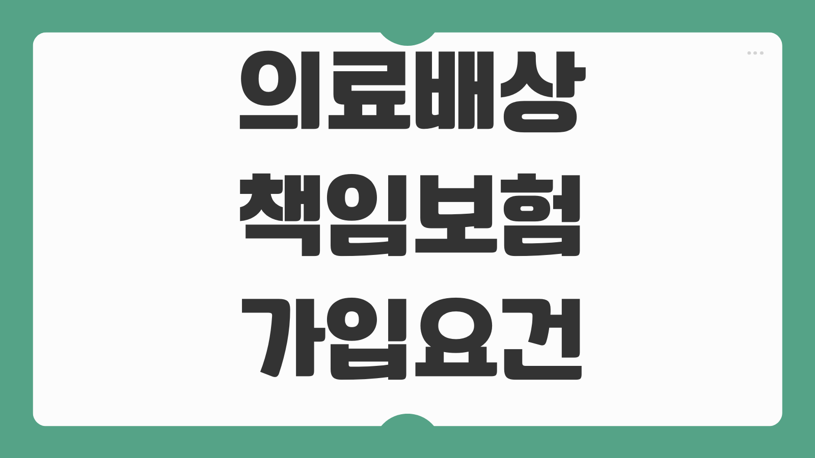 의료배상책임보험 가입요건 병원 한의원 치과 보장한도 특약구성 사고대응