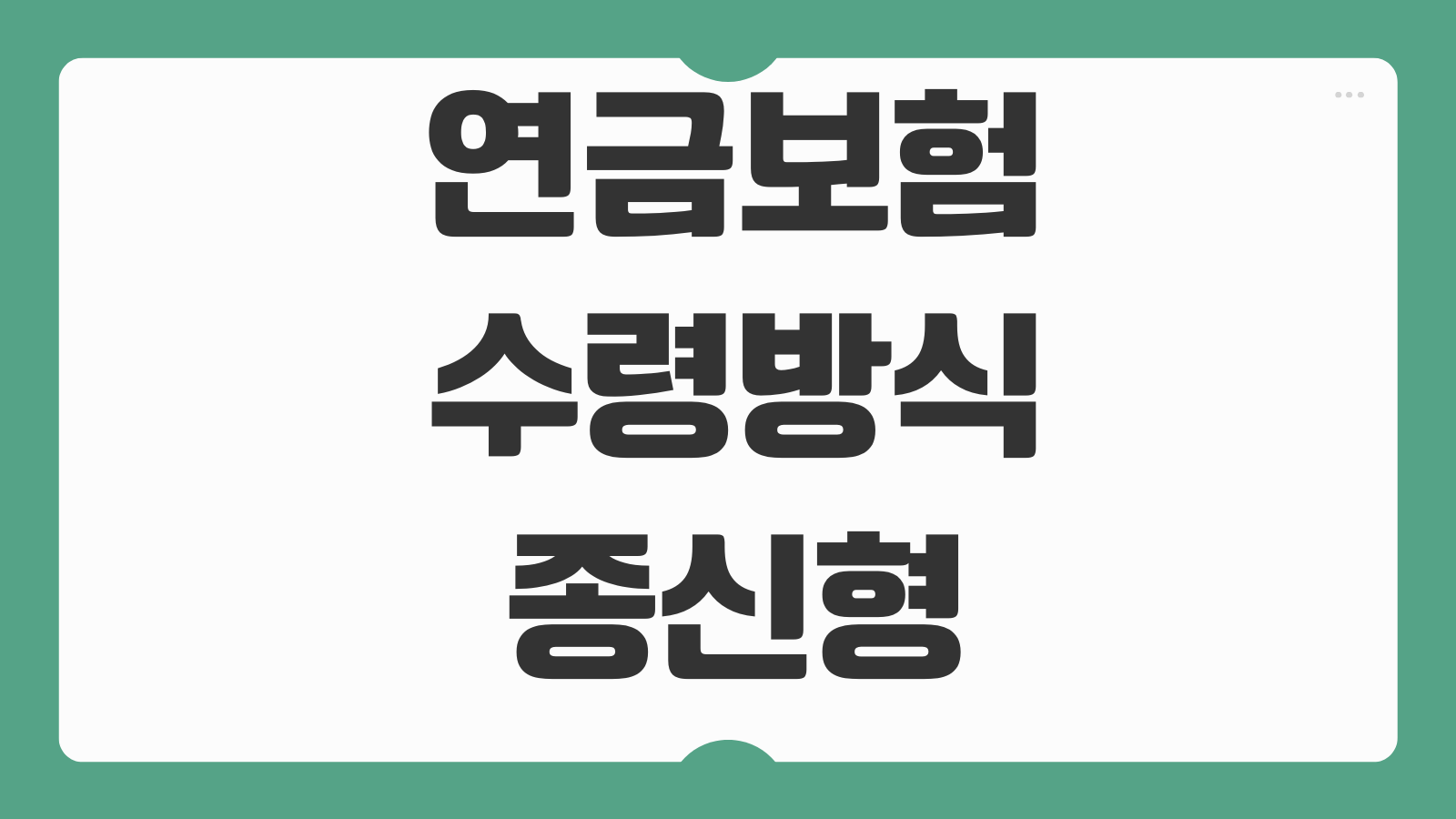 연금보험 수령방식 종신형 확정형 차이 세금 계산 납입기간 선택기준