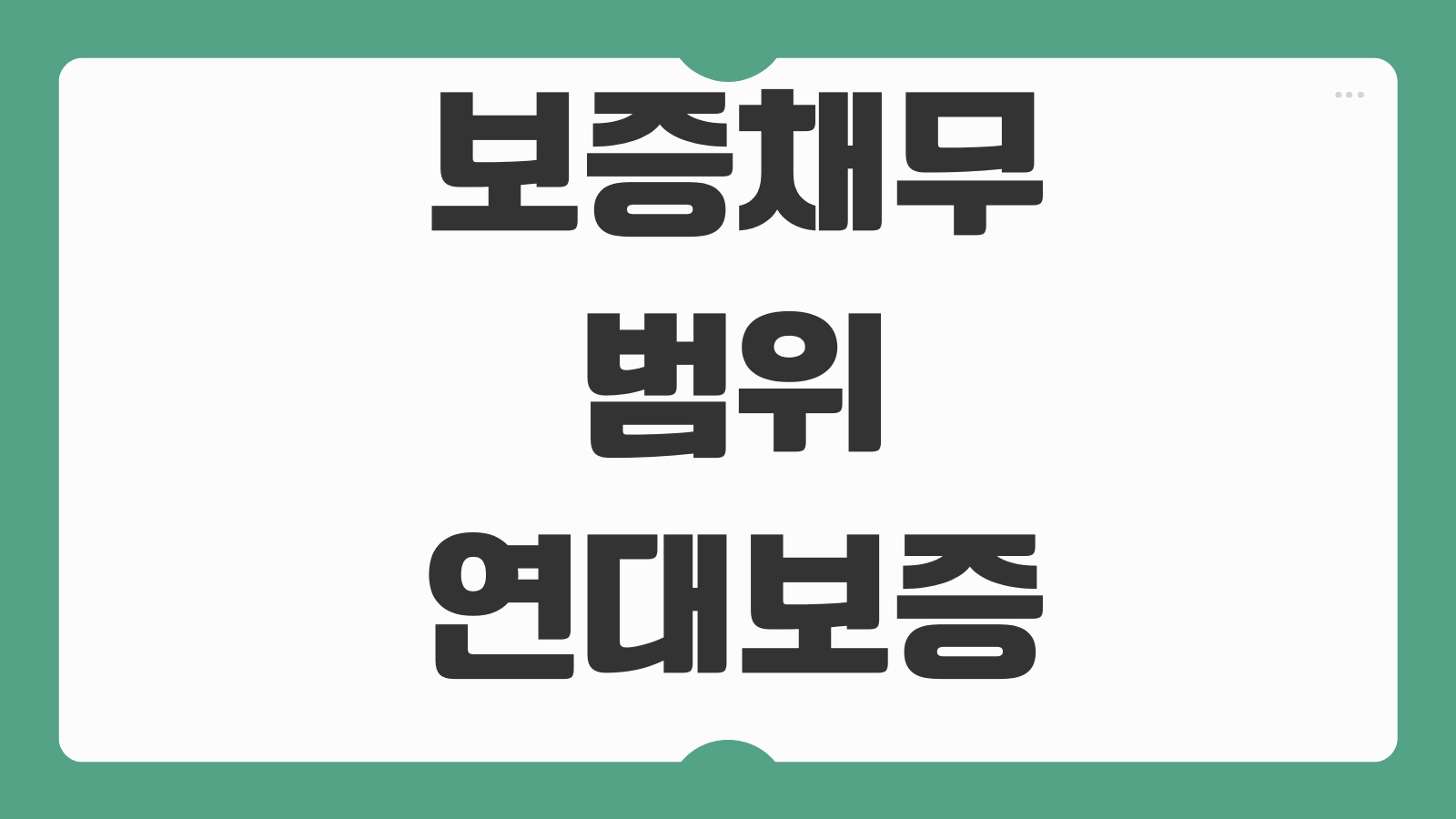 보증채무 범위 연대보증 책임기간 구상권 행사 보증인 면책사유 소멸시효