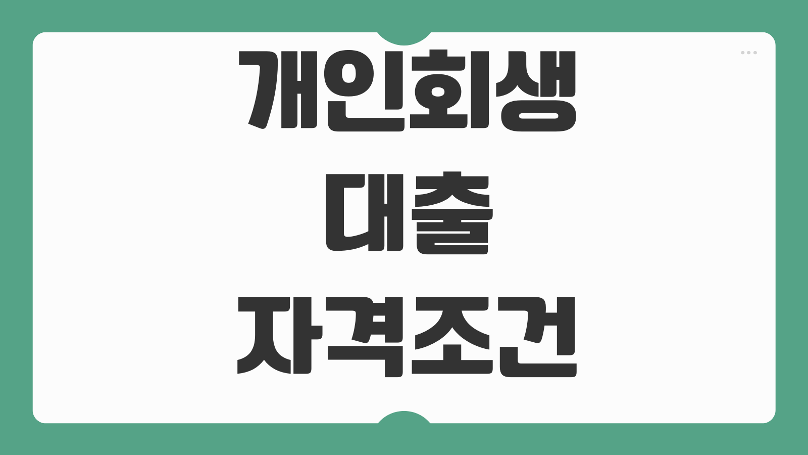 개인회생대출 자격조건 금리 한도 승인가능성 부결이유 재신청 체크사항