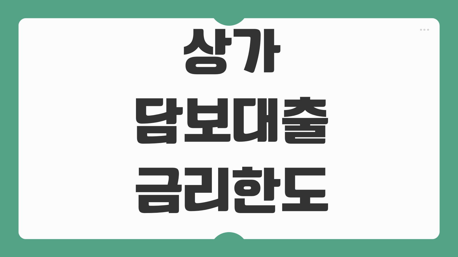상가담보대출 금리 한도 임대수익 반영 공실위험 스트레스DSR 상환구조