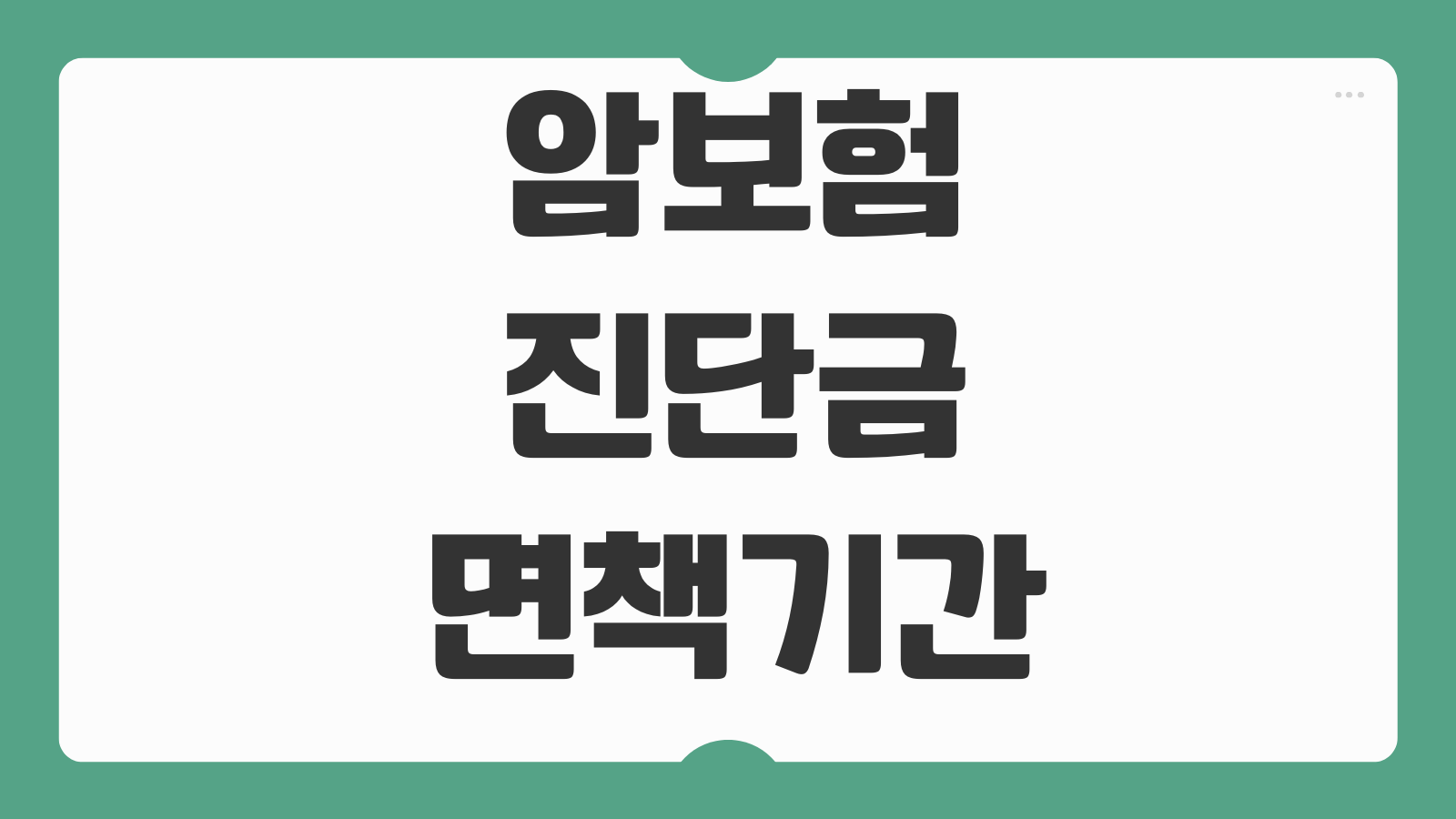 암보험 진단금 면책기간 감액기간 갱신형 비갱신형 보험료 비교 체크사항