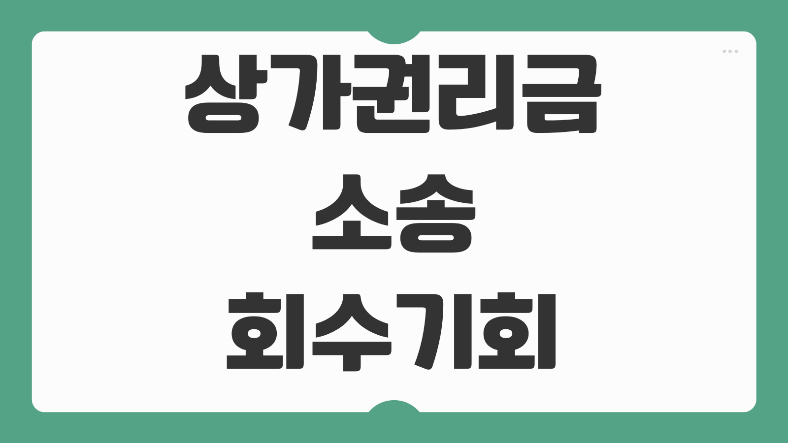 상가권리금소송 회수기회 보호 방해행위 손해배상 입증자료 계약갱신 쟁점