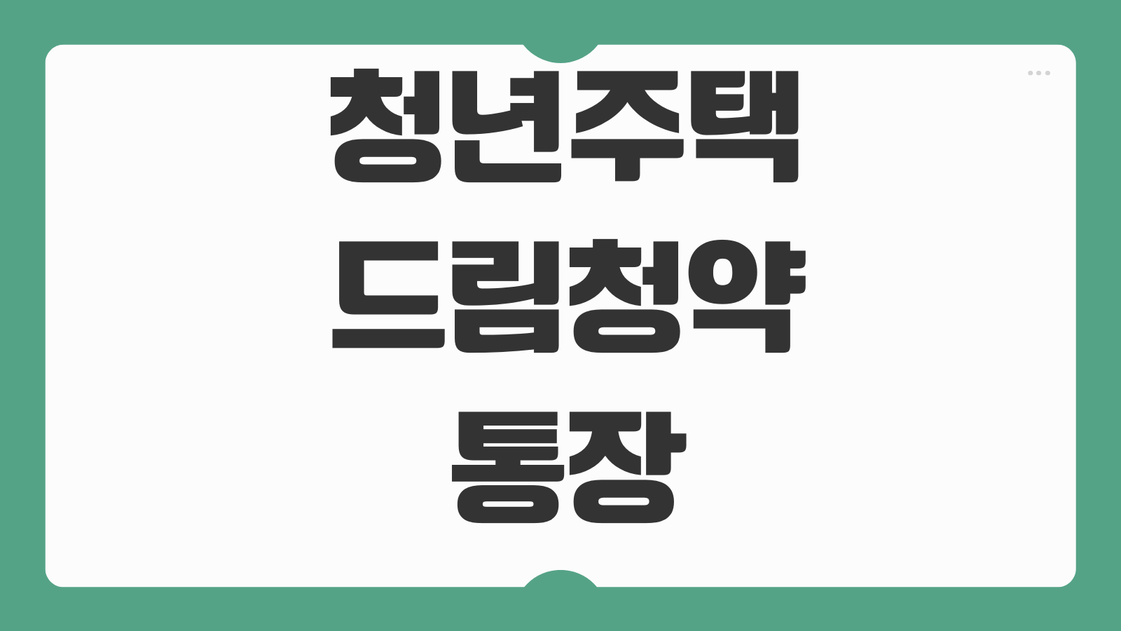 청년주택드림청약통장 전환조건 금리 우대혜택 비과세 소득기준 가입방법