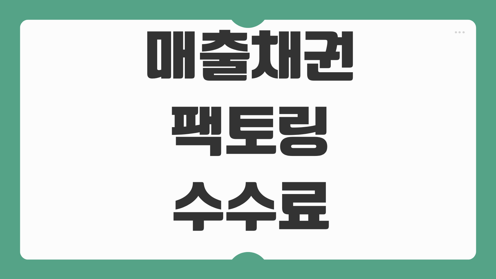매출채권팩토링 수수료 정산구조 세금계산서 외상매출 회수기간 유동성 확보