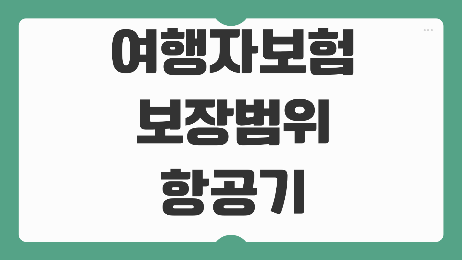 여행자보험 보장범위 항공기지연 수하물분실 휴대품손해 청구서류 준비법