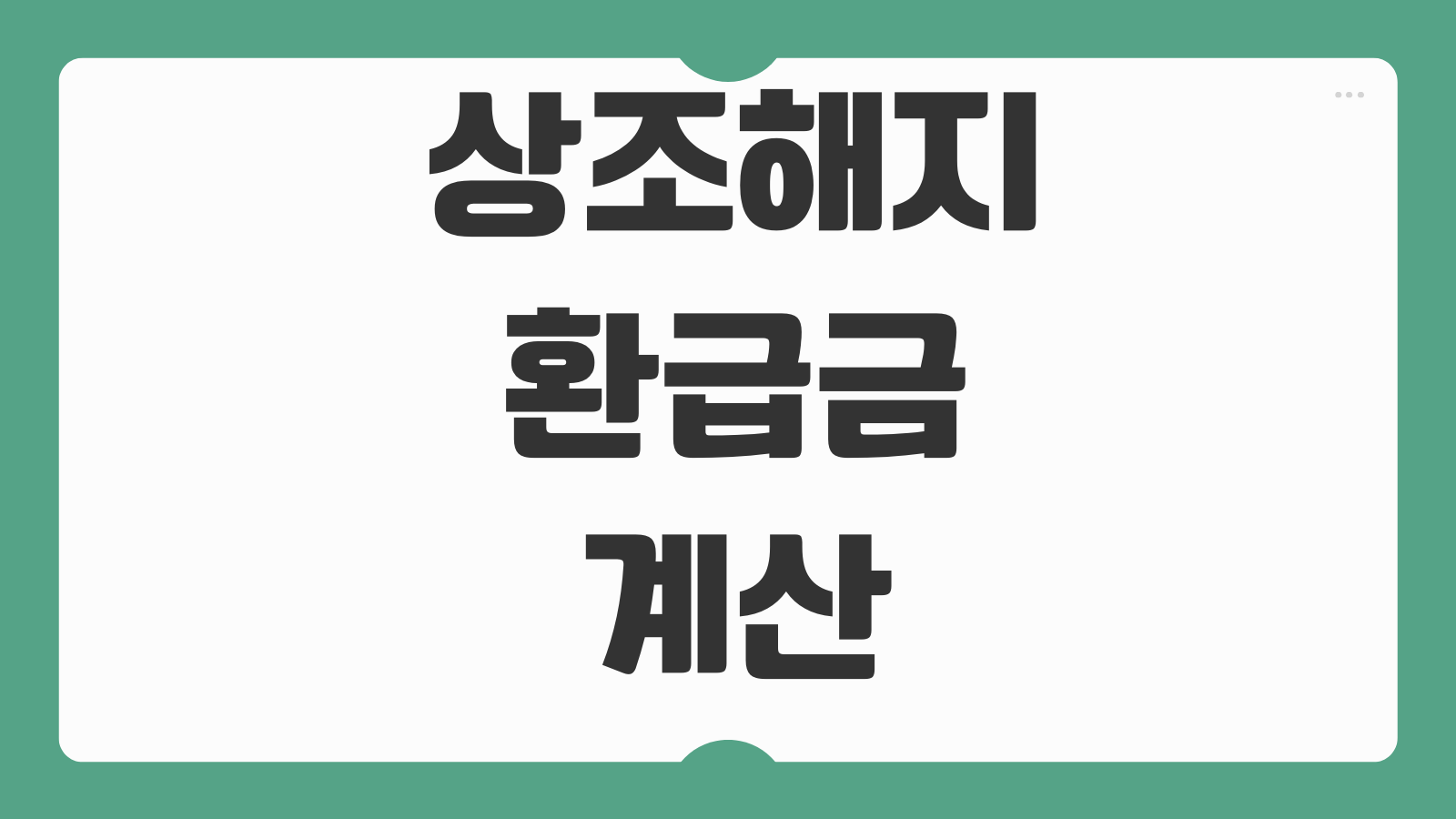 상조해지환급금 계산 납입회차 환급률 선수금보전 소비자분쟁 계약해지 기준