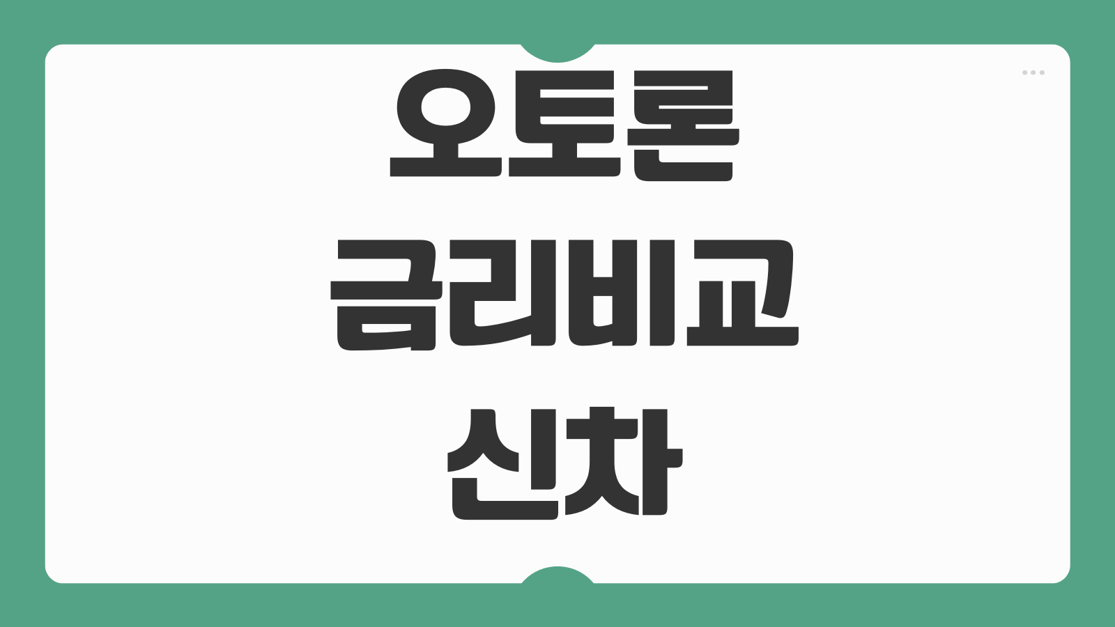 오토론 금리비교 신차 중고차 선수금 캐시백 할부기간 월납입금 계산법